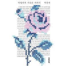 탁월하게 서글픈 자의식, 1개