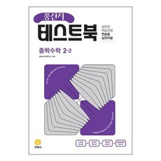 풍산자 테스트북 중학수학 2-2 (2023년), 지학사 학습, 중등2학년