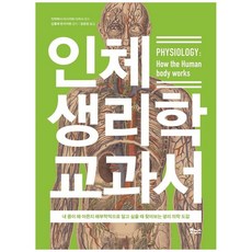[책광장 모두] 인체 생리학 교과서 : 내 몸이 왜 아픈지 해부학적으로 알고 싶을 때 찾아보는 생리 의학 도감, 보누스, 이시카와
