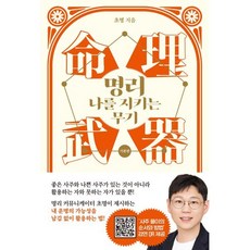 명리 나를 지키는 무기, 초명, 멀리깊이