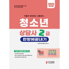 2023 청소년상담사 2급 한방에 끝내기:7년간 기출문제 해설 수록