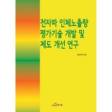 전자파 인체노출량 평가기술 개발 및 제도 개선연구