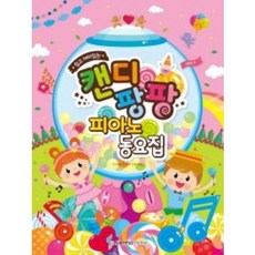 쉽고 재미있는 캔디팡팡 피아노 동요집 삼호