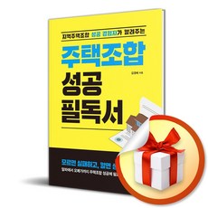 주택조합 성공 필독서 (이엔제이 전용 사 은 품 증 정)