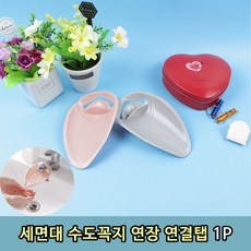 어린이 세면대 수도꼭지 연장대 연결대 1P, 어린이 세면대 수도 꼭지 연장대 연결대 1P 장탭 학교, 1개