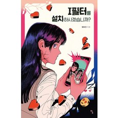 I필터를 설치하시겠습니까?, 탐, 범유진(저),탐,(역)탐,(그림)탐