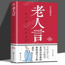 중국원서 老人言 노인언 일생에 유익한 선배들의 경험담 刘江川 LIUJIANGCHUAN 류강천 저 고전문학 명언명구, 刘江川,LIUJIANGCHUAN,류강천, 중국화교출판사