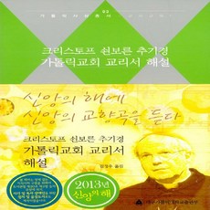 NSB9788990948885 새책-스테이책터 [크리스토프 쇤보른 추기경 가톨릭교회 교리서 해설]--가톨릭사상총서 (대구가톨릭대학교출판부) 3-대구가톨, 크리스토프 쇤보른 추기경 가톨릭교회 교리서 해설