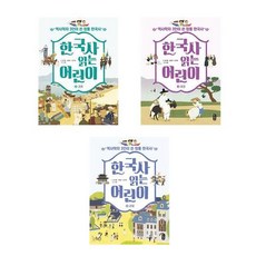 (전3권)한국사 읽는 어린이 2+3+4번 세트(독후 활동지 포함)