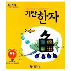 기탄한자a단계