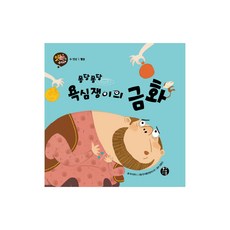 [전집] [황우도서출판] 빅북 맛있는 수학동화 3_퐁당퐁당 욕심쟁이의 금화, 황우도서출판(전집)