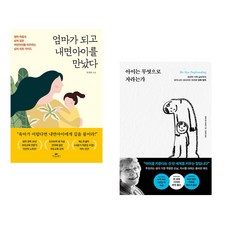 (서점추천) 엄마가 되고 내면아이를 만났다 + 아이는 무엇으로 자라는가 (전2권), 카시오페아