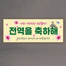 전역 현수막 3종 제대 군인 군대 축하 디자인 제작, 전역01 - 전역모사이트