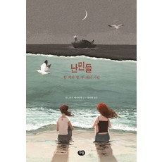 난민들:한 개의 섬 두 개의 시선, 다림, 글: 안느리즈 에르티에