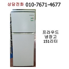 [중고냉장고] 프라우드 일반 냉장고 151리터 / 16년식