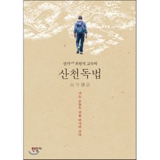 산천독법