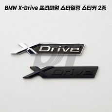 BMW X Drive 엠블럼 X드라이브 레터링 신형 스티커 악세사리 용품, 유광실버(1개)