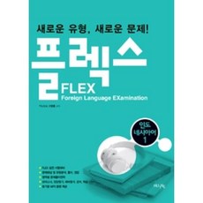 플렉스(FLEX) 인도네시아어 1:새로운 유형 새로운 문제!, HUINE