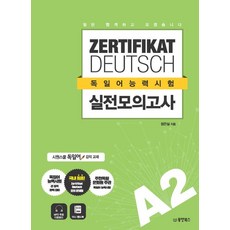 동양북스 일단 합격하고 오겠습니다 독일어능력시험 실전모의고사 A2, 단품