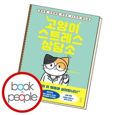 고양이스트레스상담소