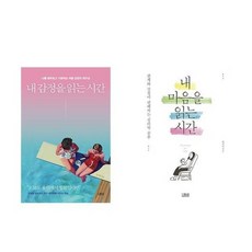 내마음을읽는시간변지영