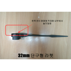 라쳇렌치 견삭기 깔깔이 안전조임기전용 32mm 핸들공구, 1개