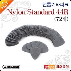 [던롭기타피크] Dunlop Guitar Picks Nylon Standard 44R (72개) 나일론 스탠다드/일렉기타/피크, 던롭 44R1.0(72개)