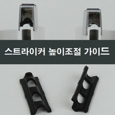 스트라이커 높이조절 가이드 샤시오토락 시공보수, 1개