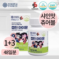 연세대학교 츄어블 캡틴아이뮨 면역력 뼈건강 성장발육 밥태기 키즈 유아 어린이 청소년 영양제, 1세트, 96정