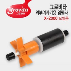 그로비타 외부여과기용 임펠라+샤프트 [X-2000모델용], 1개, 1W