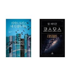 리처드 도킨스 내 인생의 책들 + 코스모스(칼세이건) - 전2권