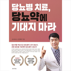 전나무숲 당뇨병 치료 당뇨약에 기대지 마라 +미니수첩제공