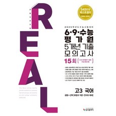 2025 수능대비 리얼 오리지널 6 ·9 ·수능 평가원 5개년 기출 모의고사 고3 국어 (2024년) : 공통+화법과 작문·언어와 매체, 국어영역, 고등학생