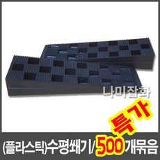 플라스틱 수평쐐기 마루 데크 장선 문틀 창틀 샷시 고임 받침