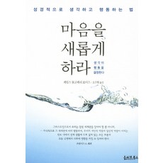 마음을 새롭게 하라:성경적으로 생각하고 행동하는 법, 올리브북스