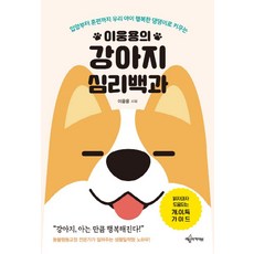 이웅용의 강아지 심리백과:입양부터 훈련까지 우리 아이 행복한 댕댕이로 키우는