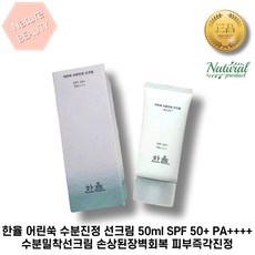 한율 어린쑥 수분진정 선크림 50ml SPF 50+ PA++++ 수분밀착선크림 손상된장벽회복 피부즉각진정