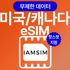 미국 캐나다 무제한 데이터 esim 이심