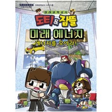 도티&잠뜰 미래에너지:에너지를 모아라!, 대원키즈