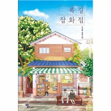 웅진북센 복길잡화점