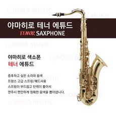 야마히로색소폰