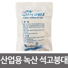 산업용 녹산 석고붕대 7.5x270cm 보일러연통 누출 석고붕대 보수 보일러 연통 누출 산업용 작업용, 1개