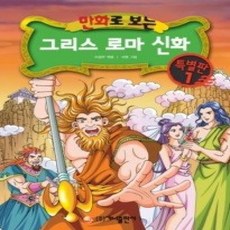 [개똥이네][중고-중] 만화로 보는 그리스 로마 신화 - 특별판 1
