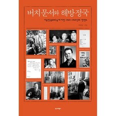 버치문서와 해방정국, 역사비평사, 박태균