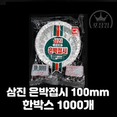 은박접시 100파이 삼진 1000개, 1개