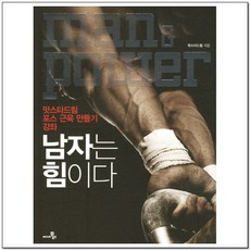 남자는힘이다(맛스타드림포스근육만들기강좌)