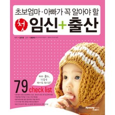 초보엄마아빠가꼭알아야할첫임신출산