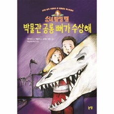 박물관공룡뼈가수상해(소녀탐정캠)-78(동화는내친구)