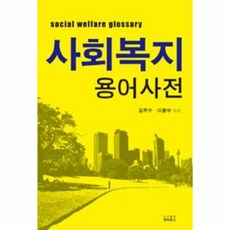 사회복지사전공필수도서