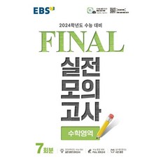 ebs파이널모의고사수학 TOP01